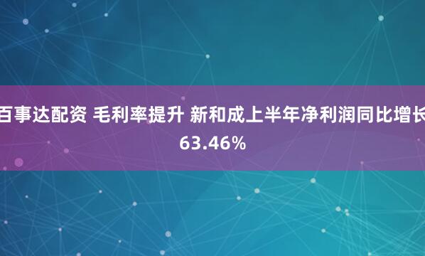 百事达配资 毛利率提升 新和成上半年净利润同比增长63.46%