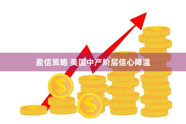 盈信策略 美国中产阶层信心降温