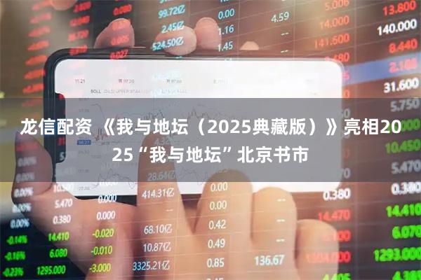 龙信配资 《我与地坛（2025典藏版）》亮相2025“我与地坛”北京书市