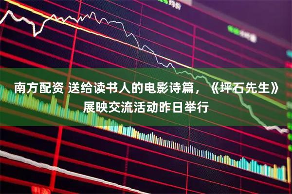 南方配资 送给读书人的电影诗篇，《坪石先生》展映交流活动昨日举行